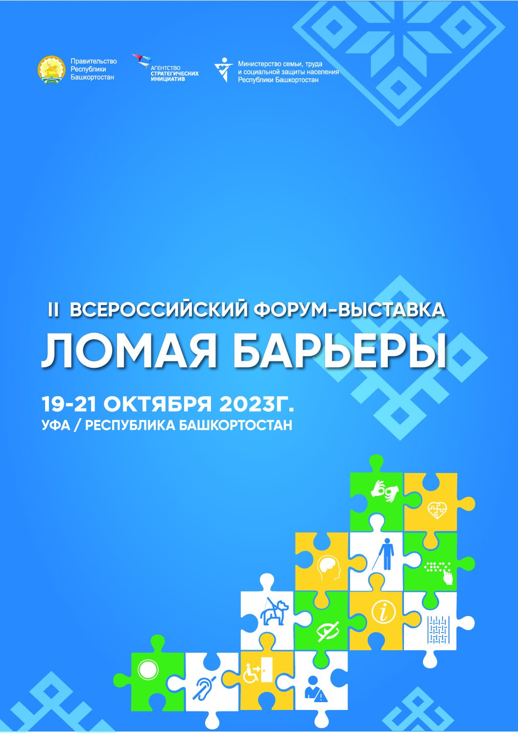 II Всероссийский форум-выставка «Ломая барьеры» | 02.10.2023 | Новости  Туймазы - БезФормата